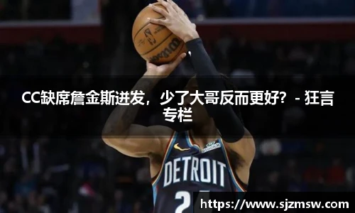 CC缺席詹金斯迸发，少了大哥反而更好？- 狂言专栏