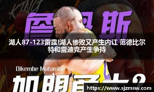 湖人87-123雷霆!湖人惨败又产生内讧 范德比尔特和雷迪克产生争持