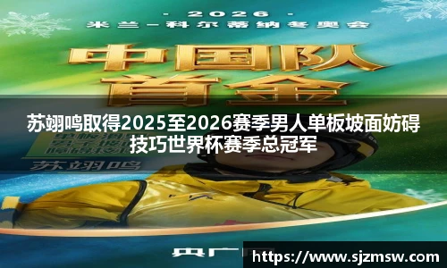 苏翊鸣取得2025至2026赛季男人单板坡面妨碍技巧世界杯赛季总冠军