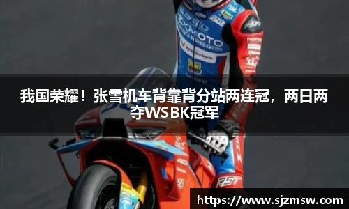我国荣耀！张雪机车背靠背分站两连冠，两日两夺WSBK冠军